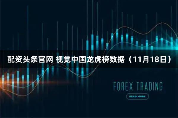 配资头条官网 视觉中国龙虎榜数据（11月18日）